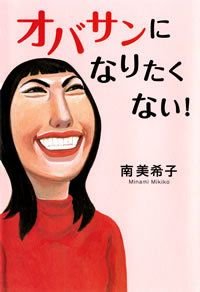 オバサンになりたくない!