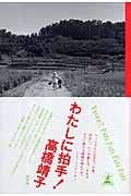 わたしに拍手!