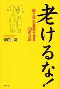 老けるな!