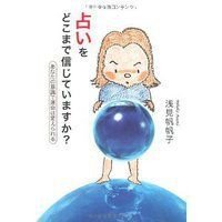 占いをどこまで信じていますか?