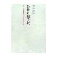 最後の絵手紙
