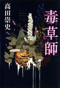 毒草師