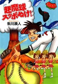 超魔球スッポぬけ!