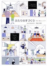 ふたりのすづくり
