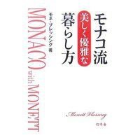 モナコ流美しく優雅な暮らし方