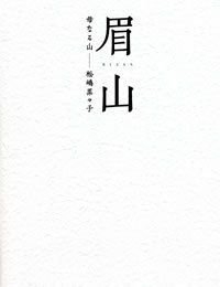 眉山
