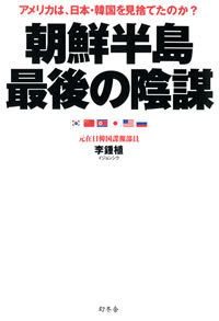 朝鮮半島最後の陰謀