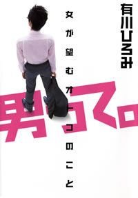 男って。