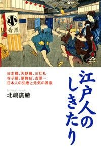江戸人のしきたり