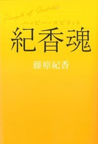 紀香魂