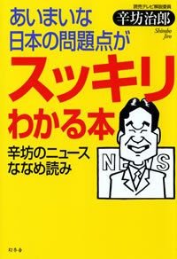 あいまいな日本の問題点がスッキリわかる本