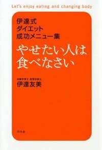 やせたい人は食べなさい