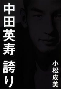 中田英寿誇り