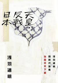 天皇・反戦・日本