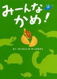 みーんなかめ!