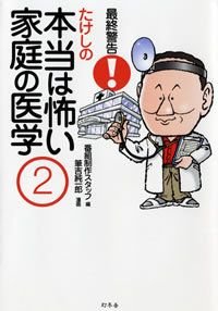 最終警告!たけしの本当は怖い家庭の医学 2