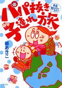 パパ抜き子連れ旅
