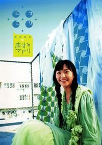 にっこり新垣結衣in恋するマドリ