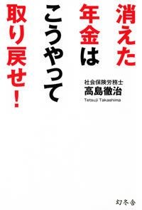 消えた年金はこうやって取り戻せ!