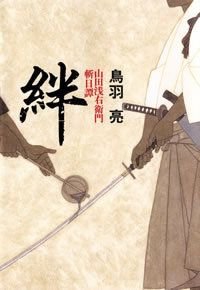 絆