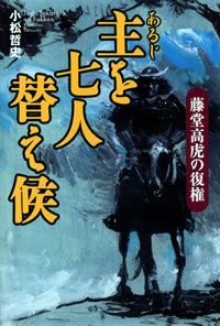 主を七人替え候