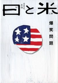 日と米