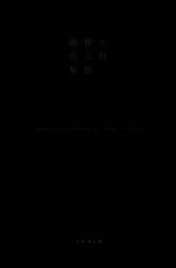 小林賢太郎戯曲集CHERRY BLOSSOM FRONT345ATOM CLASSIC