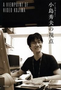ゲームデザイナー小島秀夫の視点