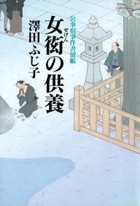 女衒の供養