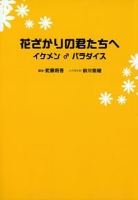 花ざかりの君たちへ
