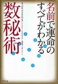 名前で運命のすべてがわかる数秘術