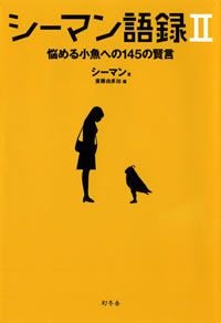 シーマン語録 2