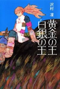 黄金の王白銀の王