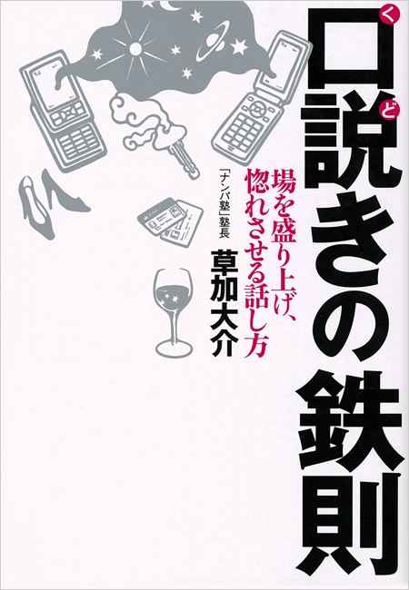 口説きの鉄則