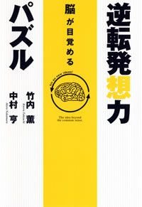 脳が目覚める逆転発想力パズル
