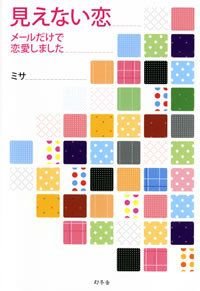見えない恋