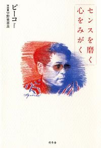 センスを磨く心をみがく