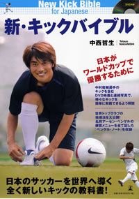 新・キックバイブル