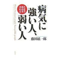 病気に強い人、弱い人
