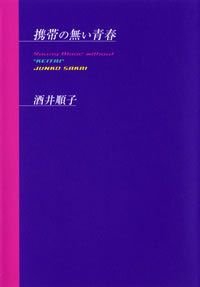 携帯の無い青春