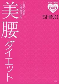 美腰ダイエット