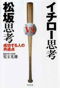 イチロー思考VS松坂思考