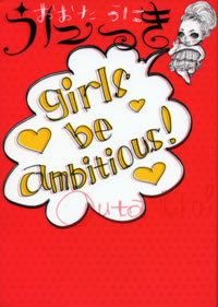 うにっきgirls be ambitious!