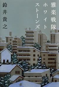 雅楽戦隊ホワイトストーンズ
