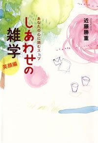 しあわせの雑学 笑顔編