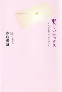 悲しいセックス