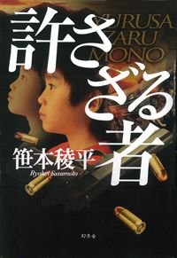 許さざる者