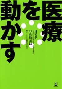 医療を動かす