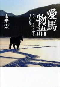 愛馬物語