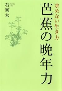 芭蕉の晩年力